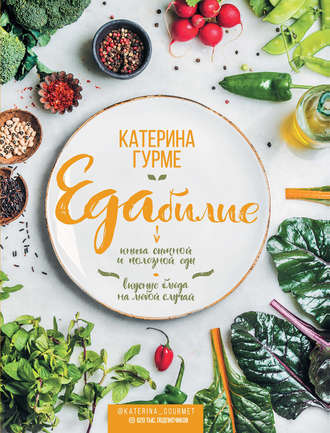 [Катерина Гурме] Едабилие. Книга сытной и полезной_0.jpg